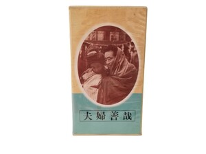 ＜夫婦善哉＞VHS■1955■森繁久彌・淡島千景