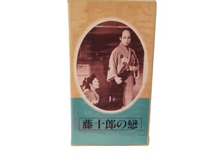 ●中古VHS　日本映画傑作全集　藤十郎の戀　長谷川一夫/入江たかこ/藤原釜足/汐見洋ほか　昭和13年度作品90分モノクロ●