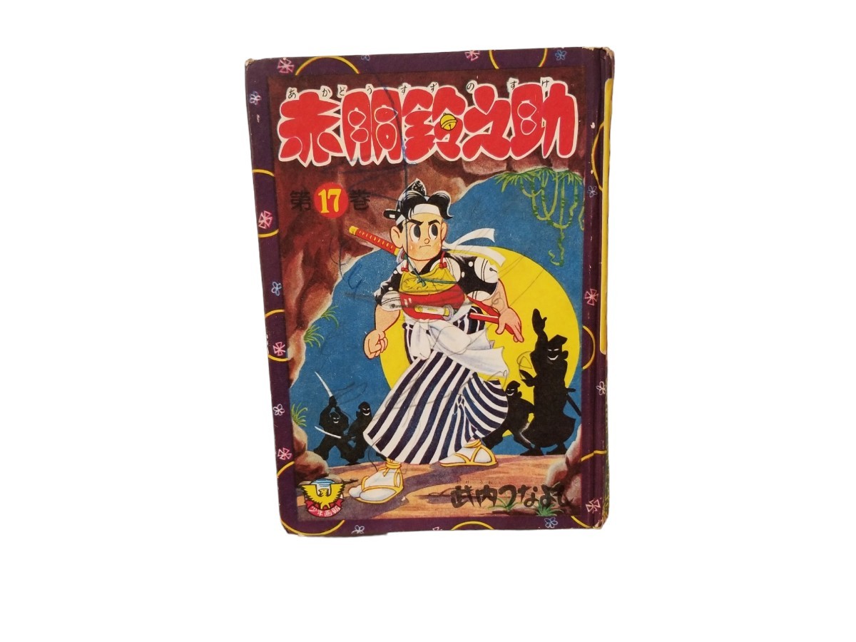 2025年最新】Yahoo!オークション -赤胴鈴之助(本、雑誌)の中古品 2025年最新】Yahoo!オークション -赤胴鈴之助(本、雑誌)の中古品