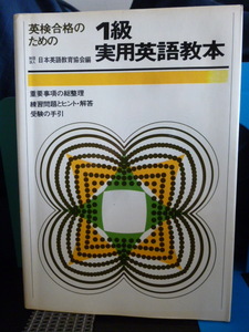 ■英検合格のための1級実用英語教本■英検1級■重要事項の総整理/練習問題とヒント・解答/受験の手引★当時もの