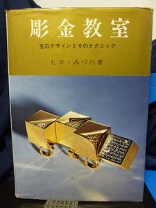 ■彫金教室■ヒコ・みづの■宝石デザインとそのテクニック■ジュエリー/宝石/工芸/留め/ワックス★