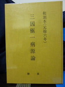 ■三因極一病原論■和刻本（元禄六年）■三因方■陳言■鍼灸/漢方/東洋医学★希少！