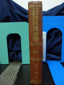 ■生れ日の神秘■四柱推命学■高木乗■命理学★古書★当時もの