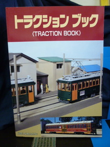 ■トラクションブック■鉄道模型趣味■機芸出版社■レイアウト/ストラクチャー/シーナリィ★