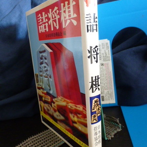 ■詰将棋■日本将棋指導協会編■詰将棋108番■昭和レトロ★当時ものの画像2