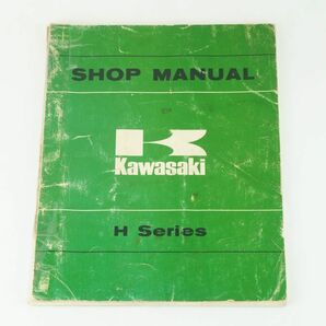 【1-3日発送/送料無料】Kawasaki Hシリーズ サービスマニュアル マッハⅢ 500-SS H1 750-H2 Hシリーズ 整備書 カワサキ K311_168の画像1