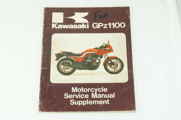 【1983年/送料無料】Kawasaki GPZ1100 サービスマニュアル 整備書 カワサキ K311_122