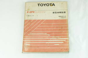 TOYOTA トヨタ MR2 AW10/AW11系 新型車解説書 昭和59年6月 1984-6 4AG ミッドシップ K241_35