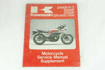 【1983-85年/1-3日発送/送料無料】KAWASAKI カワサキ Z400F/F-Ⅱ Z500F Z550F GPZ400/550 サービスマニュアル K312_72_画像1