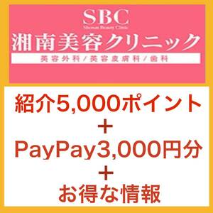 湘南美容クリニック　湘南美容外科　SBC お友達紹介クーポン　割引券