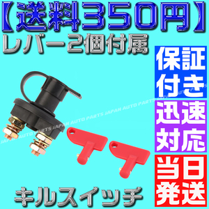 【保証付】【送料350円】【当日出荷】汎用 キルスイッチ 12V車用 2極 ON OFF カットオフ バッテリー ブレーカー 切断スイッチ 放電防止