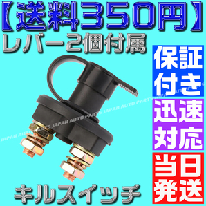 【保証付】【送料350円】【当日出荷】汎用 キルスイッチ 12V車用 2極 ON OFF カットオフ バッテリー ブレーカー 切断スイッチ 放電防止の画像5