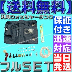 【送料無料】【当日発送】【保証付】ウォッシャータンク カンガルータイプ 12v インタークーラー 汎用 袋タンク ウィンドウォッシャー 車検