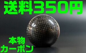 【送料350円】【黒 ブラック】 【夜間＆土日対応】カーボン シフトノブ ボール型 汎用 丸R33 JZX100 S14 S15 RB ドリフト JZS16 AE86 FD