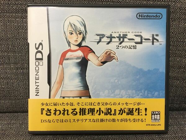 ニンテンドーDS 「アナザーコード 2つの記憶」
