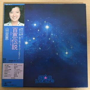 BOX021☆LP/帯付/5枚組「山口百恵 / 百恵伝説 - スター・レジェンド -」ステッカーあり