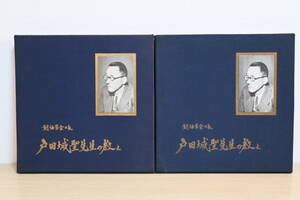 「創価学会会長 戸田城聖先生の教え」LP レコード 11枚 御書講義の部 質問会の部