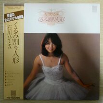 LP3859☆帯/ポスター付「石川ひとみ / くるみ割り人形 / C25A0027」_画像1