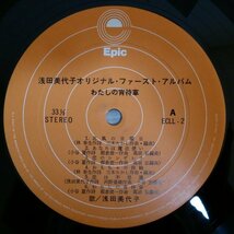 LP3870☆帯付/ポスター付「浅田美代子 / オリジナル・ファースト・アルバム / わたしの宵待草 / ECLL-2」_画像5