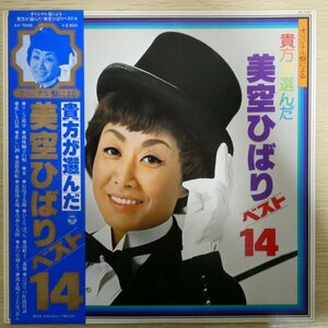 LP3924☆帯付「美空ひばり / ベストベスト14 / AX-7042」