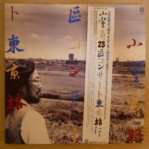 LP4020☆帯付/2枚組「小室等 / 23区コンサート東京旅行 / FLX-3501」