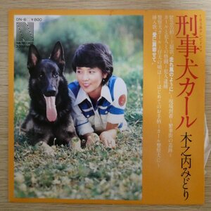 EP5555☆33RPM「木之内みどり / 刑事犬カール / DN-6」