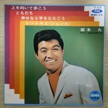 EP5668☆33RPM「坂本九 / 上を向いて歩こう / ともだち / 幸せなら手をたたこう / TP-4158」_画像1