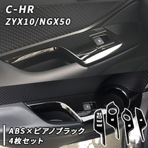 C-HR 用 ドア ウインドウスイッチ パネル 4枚セット　ピアノブラック CHR CH-R カスタム パーツ_画像1