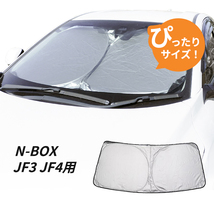 日よけ　N-BOX　JF3 JF4 専用設計 フロントサンシェード 駐車 車中泊グッズ サンシェード　Nボックス_画像1