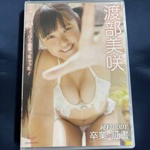 ★特価品☆ 【DVD】 渡部美咲 卒業証書 / QH映像 正規品 新品 アイドル イメージ_画像1