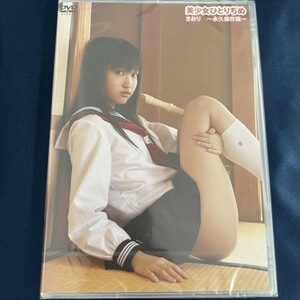 ★特価品☆ 【DVD】 さおり 美少女ひとりぢめ ～永久保存版～ / ピースモア 正規品 新品 アイドル イメージ