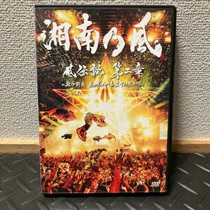 湘南乃風　 DVD 風伝説第二章