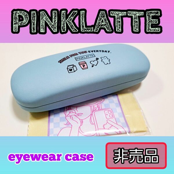 ★価格本日応相談★【非売品】ピンクラテ メガネケース クロス セット PINKLATTE 