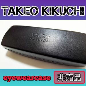 【非売品】TAKEO KIKUCHI メガネケース ハードケース タケオキクチ