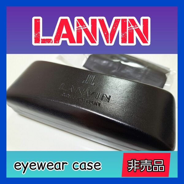 【非売品】LANVIN 新品 アイウェア ケース ランバン 