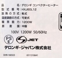 De'Longhi デロンギ コンベクターヒーター HXJ60L12 適応目安 8-10畳 電気ヒーター 窓際暖房 速暖 2033794_画像6