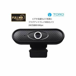 送料無料◆TORO Full HD対応 WEBカメラ 200万画素 WEB CAM H800 新品