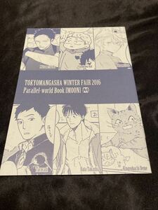 ◆東京漫画社　winter fair 2016 [ MOON ]　描き下ろし漫画小冊子　鮎川ハル　夏野ゆぞ　tacocasi 畠たかし　金魚鉢でめ　ナツメカズキ