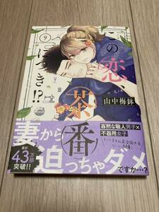 ◆山中梅鉢　　この恋、茶番につき⑨