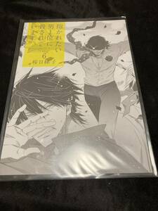 ◆桜日梯子　　抱かれたい男1位に脅されています。⑥ アニメイト特典リーフレットのみ