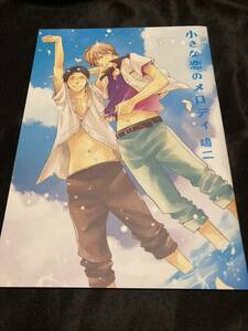 全サ◆嶋ニ　　小さな恋のメロディ　描き下ろし小冊子