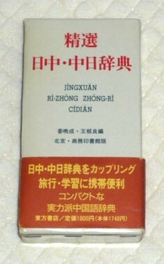 ★精選　日中・中日辞典★