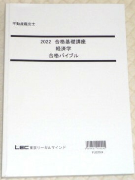 ★LEC　2022　不動産鑑定士　経済学　合格バイブル★ 