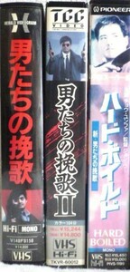 ★ジャンク　男たちの挽歌　3本★