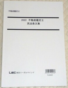 ★LEC　2022　不動産鑑定士　民法条文集★