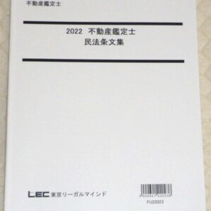 ★LEC 2022 不動産鑑定士 民法条文集★