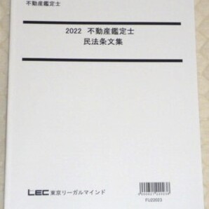 ★LEC　2022　不動産鑑定士　民法条文集★