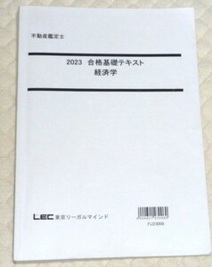 ★LEC　2023　不動産鑑定士　経済学　合格基礎テキスト★