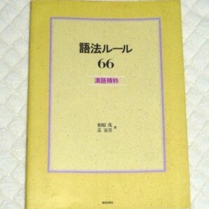 ★語法ルール66 漢語精粋★