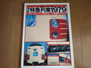 ★国鉄　特急列車1979★ 53年10月 ダイヤ改正オール特急カタログ★鉄道ジャーナル別冊No.2★